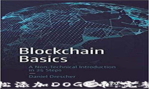 
小狐钱包如何轻松添加DOGE币：完整指南与实用技巧