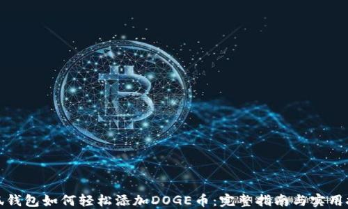
小狐钱包如何轻松添加DOGE币：完整指南与实用技巧