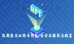 选择最佳比特币钱包：全