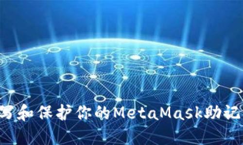 如何正确书写和保护你的MetaMask助记词：全面指南
