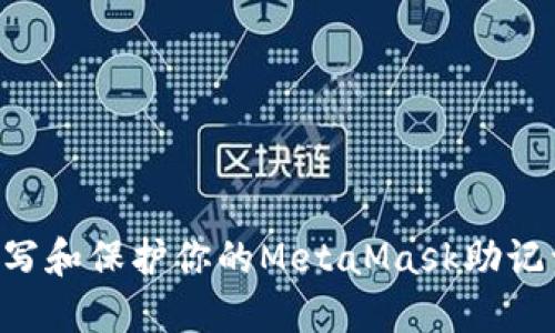 如何正确书写和保护你的MetaMask助记词：全面指南