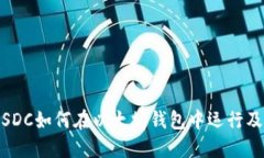 : 深入探索：USDC如何在以