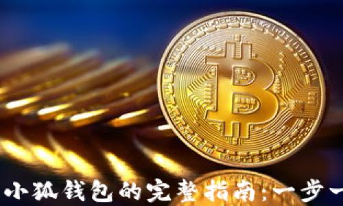 
LUNA币提到小狐钱包的完整指南：一步一步教你转账