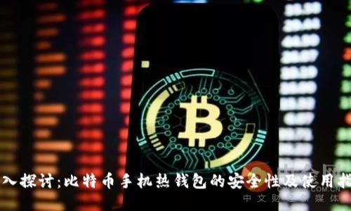 深入探讨：比特币手机热钱包的安全性及使用指南