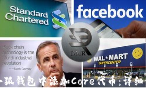 
如何在小狐钱包中添加Core代币：详细步骤指南