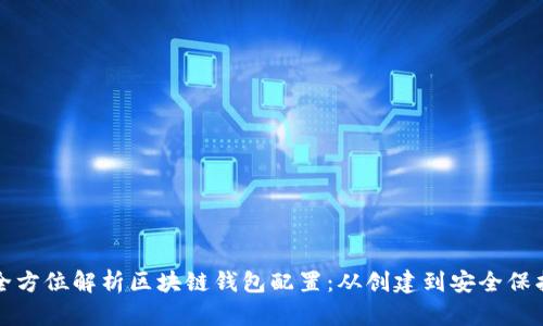 全方位解析区块链钱包配置：从创建到安全保护