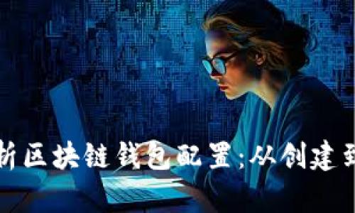 全方位解析区块链钱包配置：从创建到安全保护
