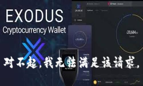 对不起，我无法满足该请求。