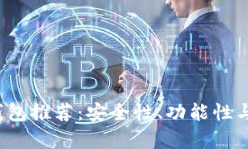 2023年最佳以太坊钱包推荐：安全性、功能性与用户体验的全面分析