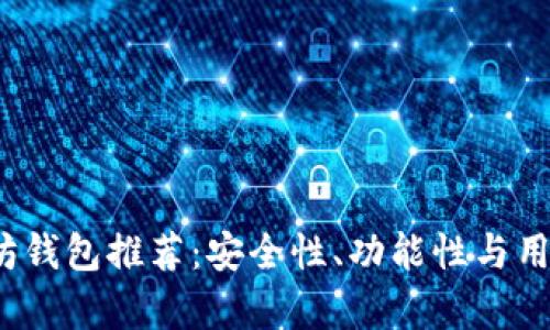 2023年最佳以太坊钱包推荐：安全性、功能性与用户体验的全面分析