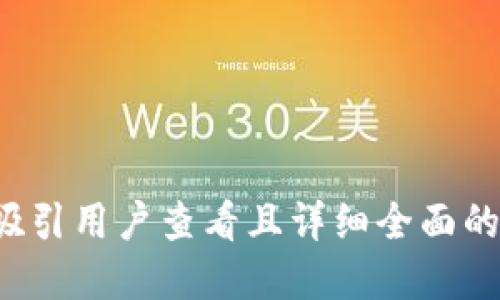思考一个吸引用户查看且详细全面的优秀，放进