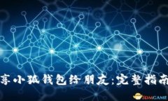 如何高效分享小狐钱包给