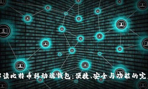 全面解读比特币移动端钱包：便捷、安全与功能的完美结合