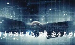 全面解读比特币移动端钱