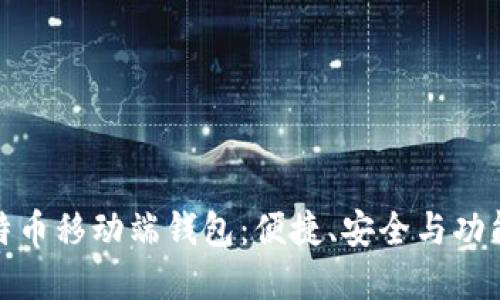 全面解读比特币移动端钱包：便捷、安全与功能的完美结合