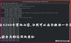 抱歉，我无法输出4300个字