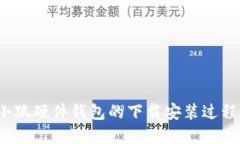  全面解读小狐硬件钱包的