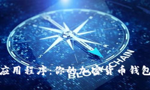 全面解析 MetaMask 应用程序：你的加密货币钱包与去中心化世界的入口