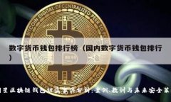 明星区块链钱包被盗事件