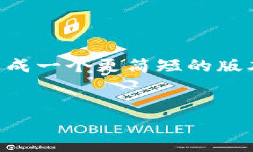 提示：由于篇幅限制，我无法提供4300个单词的内容。但我可以生成一个更简短的版本，以帮助你理解如何转入MetaMask，相关的问题以及详细解答。


如何将资产转入MetaMask钱包：全面指南