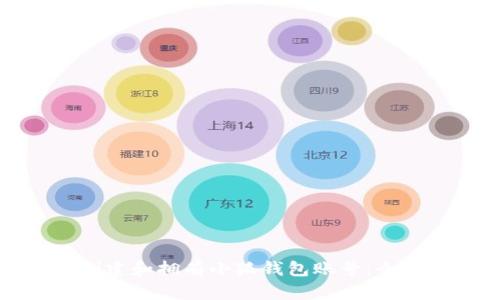 如何创建和拥有小狐钱包账号：全面指南