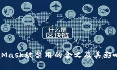 MetaMask被禁用的含义及其影