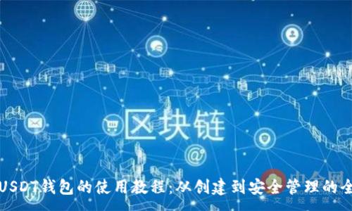 :

全面掌握USDT钱包的使用教程：从创建到安全管理的全流程指南