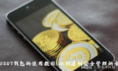 :全面掌握USDT钱包的使用教程：从创建到安全管理