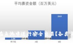 如何利用MetaMask在鱼池中进