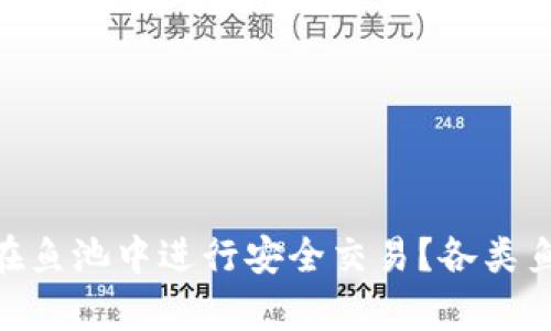 如何利用MetaMask在鱼池中进行安全交易？各类鱼池的功能与潜力解析