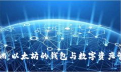 : Token.im：以太坊的钱包与数字资产管理的未来