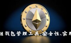 全面解析区块链钱包管理