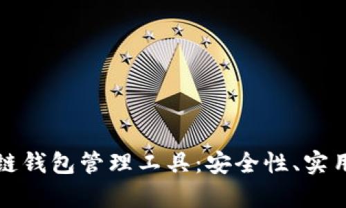 全面解析区块链钱包管理工具：安全性、实用性与未来发展