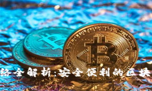 小狐钱包BSC网络全解析：安全便利的区块链钱包使用指南