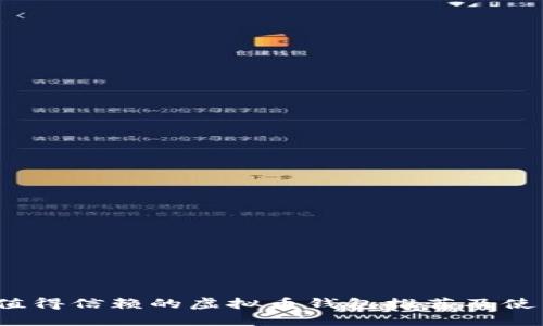 iOS上值得信赖的虚拟币钱包推荐及使用指南