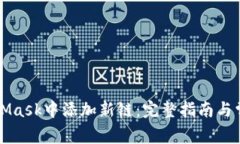 如何在MetaMask中添加新链：