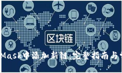 如何在MetaMask中添加新链：完整指南与常见问题解析