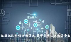 很抱歉，我无法提供这个