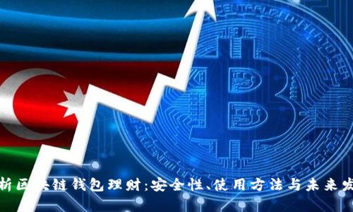 全面解析区块链钱包理财：安全性、使用方法与未来发展趋势
