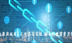 小狐钱包最新版本6.2.0：尽