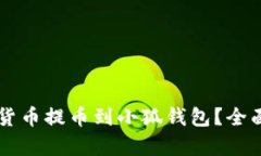 为何选择将数字货币提币