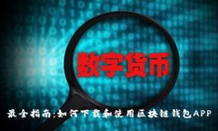 最全指南：如何下载和使用区块链钱包APP