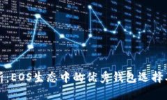 深入解析：EOS生态中的优秀钱包选择及其特性