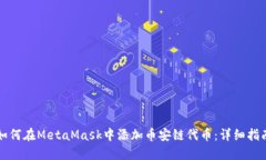 如何在MetaMask中添加币安链