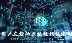 如何打造一款用户友好的区块链钱包定制App：全