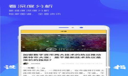 如何在小狐钱包中设置安币链：详细指南与常见问题解答