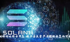 被删掉的比特币钱包：揭示丢失资产与数据恢复