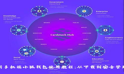 全面解析手机端小狐钱包使用教程：从下载到安全管理全攻略