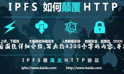 思考一个吸引用户查看且详细全面的优秀，放进标签里，和4个相关的关键词 用逗号分隔，关键词放进标签里，然后围绕详细介绍，写大约4300个字的内容，并思考3个可能相关的问题，并逐个问题详细介绍，每个问题介绍内容不少于700字，分段加上标签，段落用标签表示。

火小狐钱包下载与使用指南：让你的数字生活更便捷