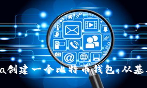 如何使用Java创建一个比特币钱包：从基础到实用指南